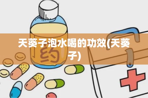 天葵子泡水喝的功效(天葵子)