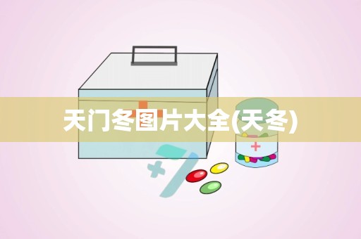 天门冬图片大全(天冬)