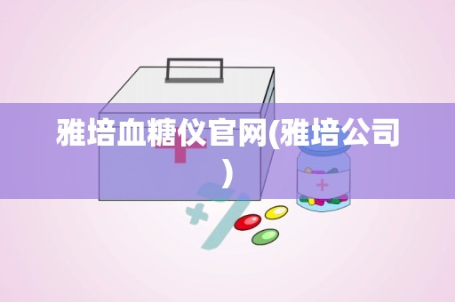 雅培血糖仪官网(雅培公司)