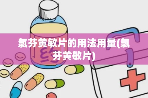 氯芬黄敏片的用法用量(氯芬黄敏片)