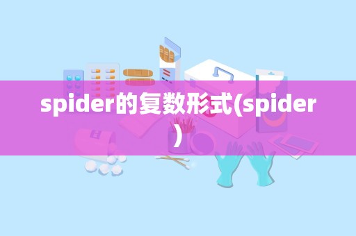 spider的复数形式(spider)