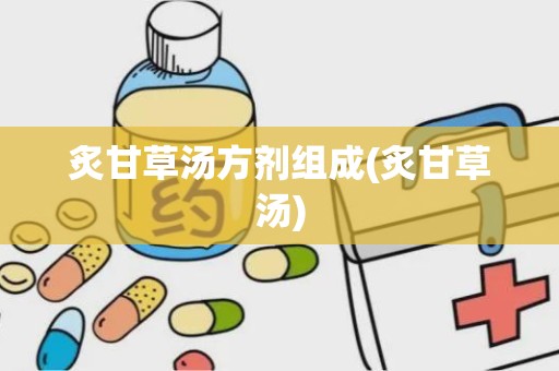 炙甘草汤方剂组成(炙甘草汤)