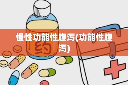 慢性功能性腹泻(功能性腹泻)