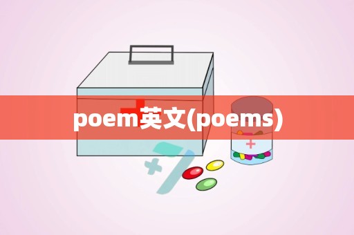 poem英文(poems)