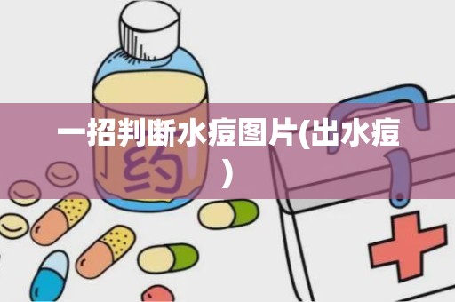 一招判断水痘图片(出水痘)