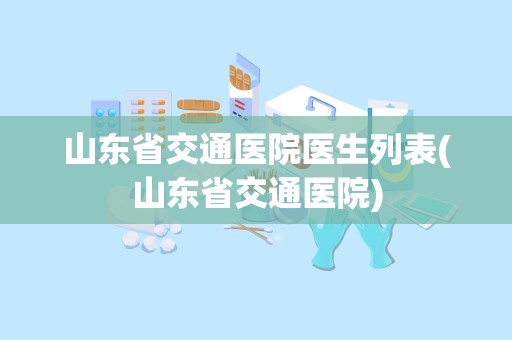 山东省交通医院医生列表(山东省交通医院)