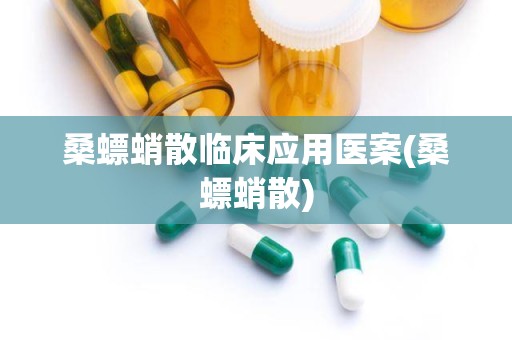 桑螵蛸散临床应用医案(桑螵蛸散)