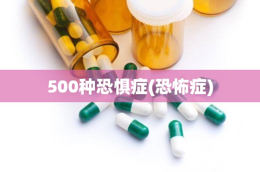 500种恐惧症(恐怖症)